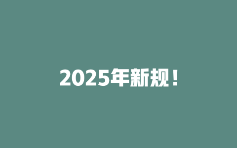 2025年新规！