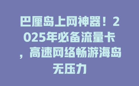 巴厘岛上网神器！2025年必备流量卡，高速网络畅游海岛无压力