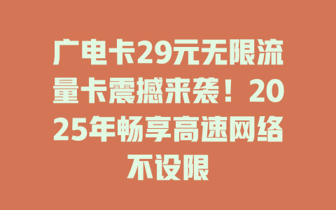 广电卡29元无限流量卡震撼来袭！2025年畅享高速网络不设限