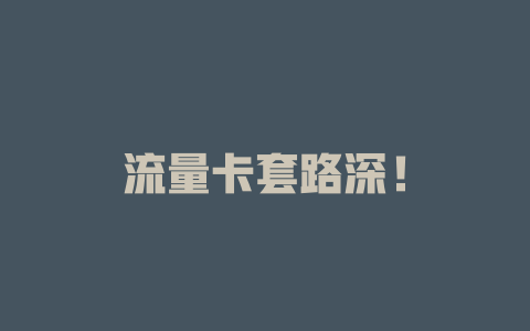 流量卡套路深！