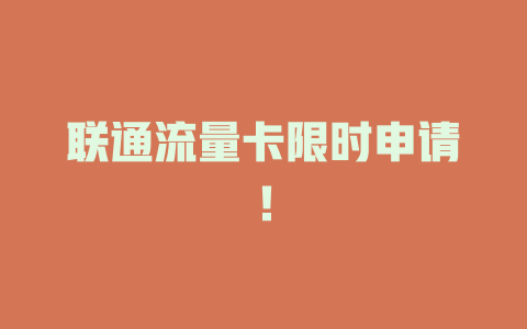 联通流量卡限时申请！