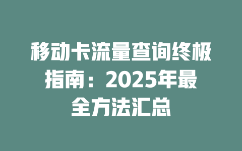 移动卡流量查询终极指南：2025年最全方法汇总