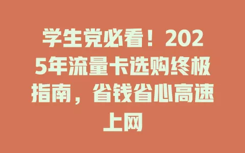 学生党必看！2025年流量卡选购终极指南，省钱省心高速上网