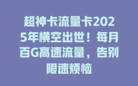 超神卡流量卡2025年横空出世！每月百G高速流量，告别限速烦恼