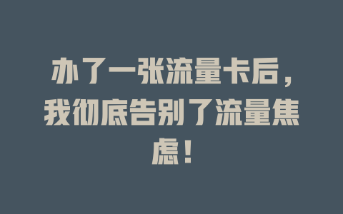 办了一张流量卡后，我彻底告别了流量焦虑！