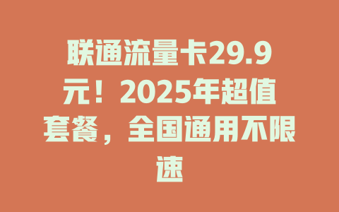 联通流量卡29.9元！2025年超值套餐，全国通用不限速