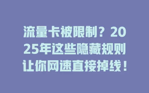 流量卡被限制？2025年这些隐藏规则让你网速直接掉线！
