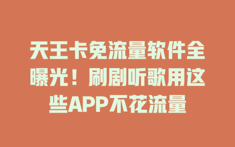 天王卡免流量软件全曝光！刷剧听歌用这些APP不花流量