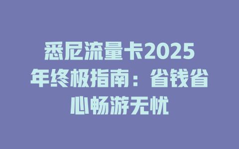 悉尼流量卡2025年终极指南：省钱省心畅游无忧