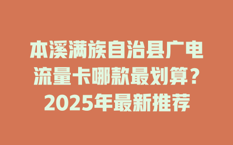 本溪满族自治县广电流量卡哪款最划算？2025年最新推荐