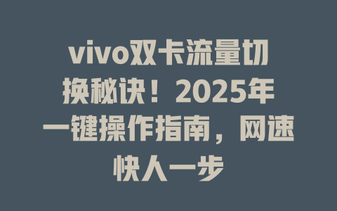 vivo双卡流量切换秘诀！2025年一键操作指南，网速快人一步