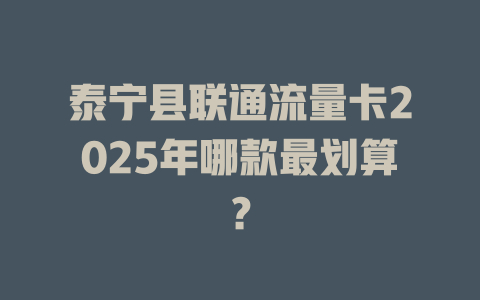 泰宁县联通流量卡2025年哪款最划算？