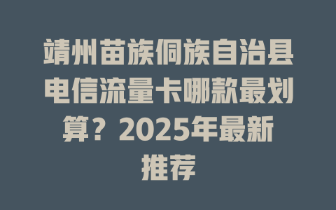 靖州苗族侗族自治县电信流量卡哪款最划算？2025年最新推荐