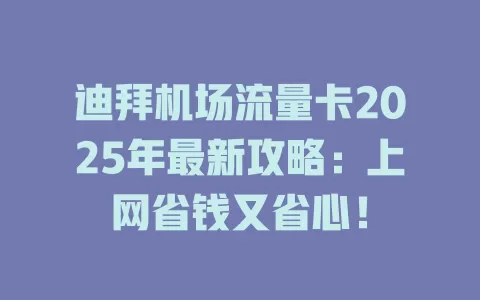迪拜机场流量卡2025年最新攻略：上网省钱又省心！