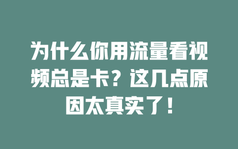为什么你用流量看视频总是卡？这几点原因太真实了！