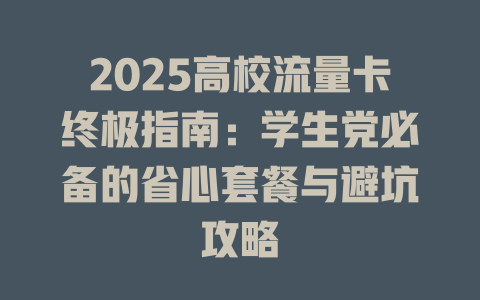 2025高校流量卡终极指南：学生党必备的省心套餐与避坑攻略