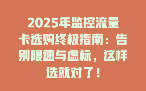 2025年监控流量卡选购终极指南：告别限速与虚标，这样选就对了！