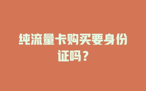 纯流量卡购买要身份证吗？
