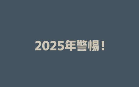 2025年警惕！
