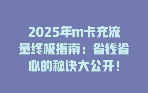 2025年m卡充流量终极指南：省钱省心的秘诀大公开！