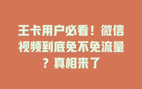 王卡用户必看！微信视频到底免不免流量？真相来了