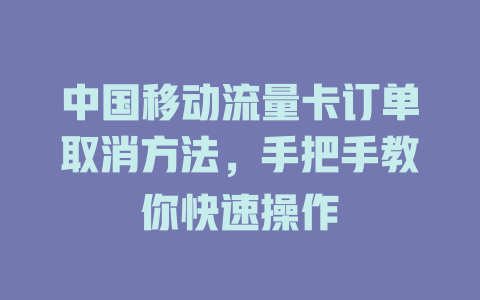 中国移动流量卡订单取消方法，手把手教你快速操作