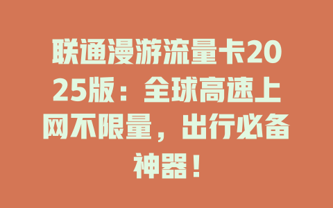 联通漫游流量卡2025版：全球高速上网不限量，出行必备神器！
