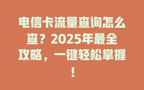 电信卡流量查询怎么查？2025年最全攻略，一键轻松掌握！