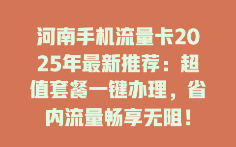 河南手机流量卡2025年最新推荐：超值套餐一键办理，省内流量畅享无阻！