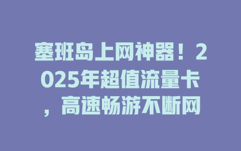 塞班岛上网神器！2025年超值流量卡，高速畅游不断网