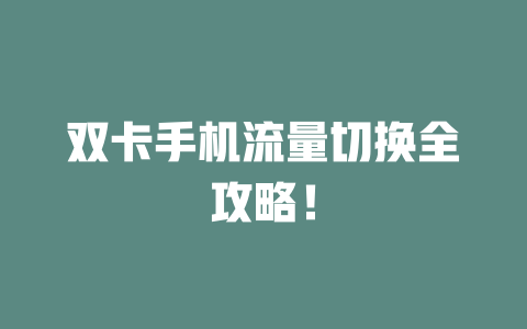 双卡手机流量切换全攻略！