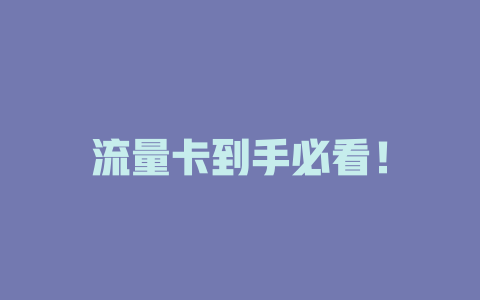 流量卡到手必看！