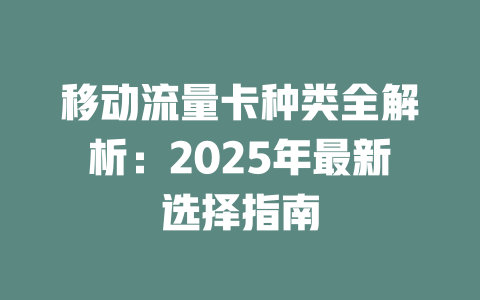 移动流量卡种类全解析：2025年最新选择指南