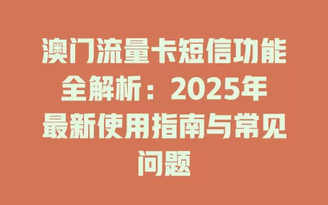 澳门流量卡短信功能全解析：2025年最新使用指南与常见问题