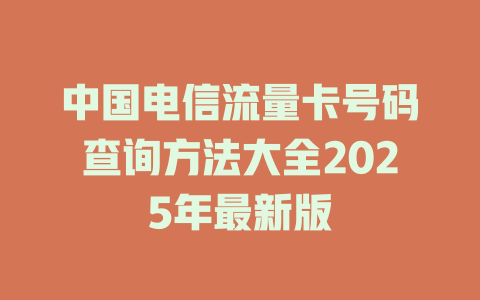 中国电信流量卡号码查询方法大全2025年最新版