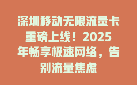 深圳移动无限流量卡重磅上线！2025年畅享极速网络，告别流量焦虑