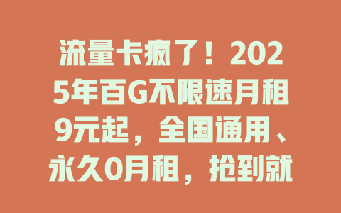 流量卡疯了！2025年百G不限速月租9元起，全国通用、永久0月租，抢到就是赚到！