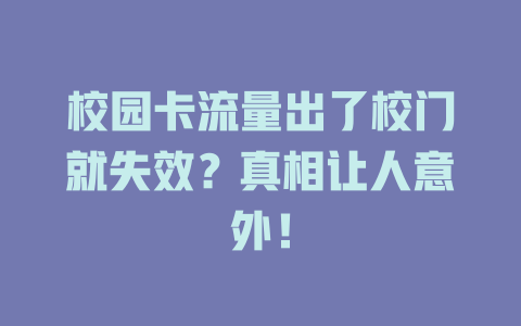 校园卡流量出了校门就失效？真相让人意外！