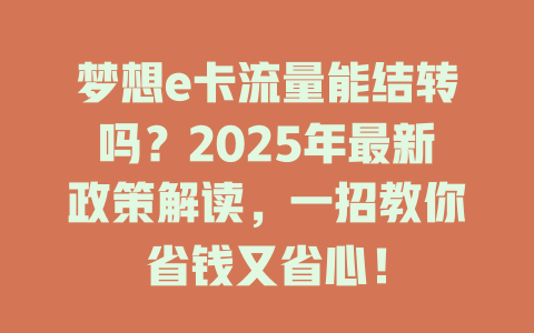 梦想e卡流量能结转吗？2025年最新政策解读，一招教你省钱又省心！