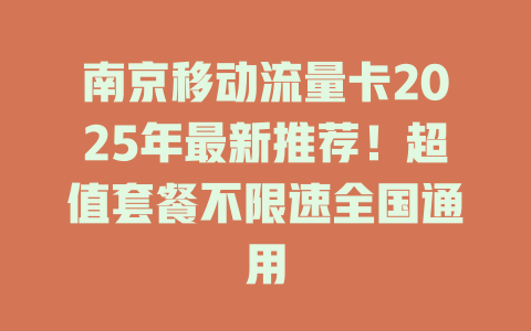 南京移动流量卡2025年最新推荐！超值套餐不限速全国通用