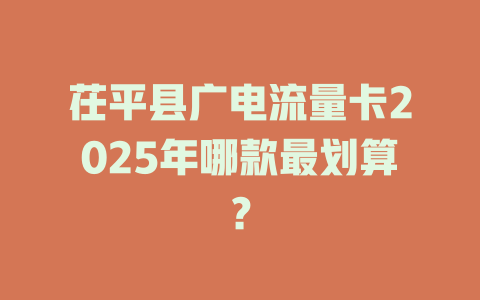 茌平县广电流量卡2025年哪款最划算？