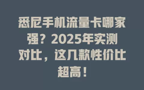 悉尼手机流量卡哪家强？2025年实测对比，这几款性价比超高！