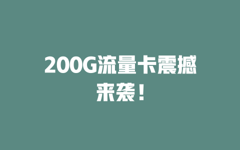 200G流量卡震撼来袭！