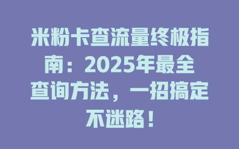 米粉卡查流量终极指南：2025年最全查询方法，一招搞定不迷路！