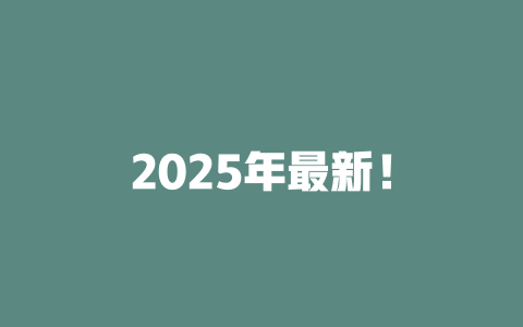 2025年最新！