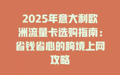 2025年意大利欧洲流量卡选购指南：省钱省心的跨境上网攻略