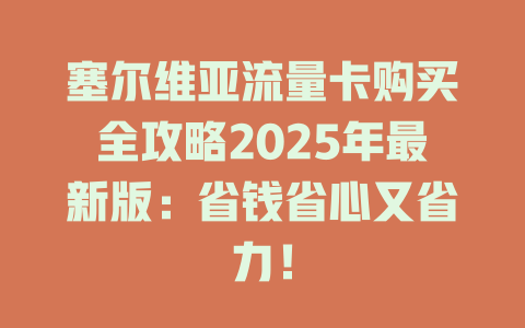 塞尔维亚流量卡购买全攻略2025年最新版：省钱省心又省力！