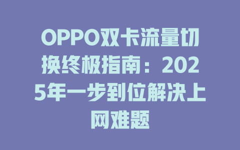OPPO双卡流量切换终极指南：2025年一步到位解决上网难题