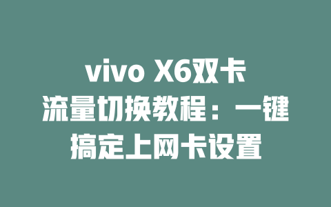 vivo X6双卡流量切换教程：一键搞定上网卡设置