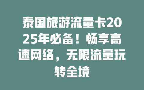 泰国旅游流量卡2025年必备！畅享高速网络，无限流量玩转全境